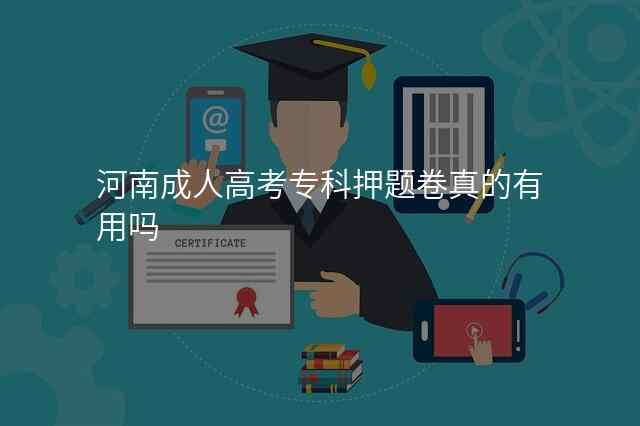 河南成人高考专科押题卷真的有用吗
