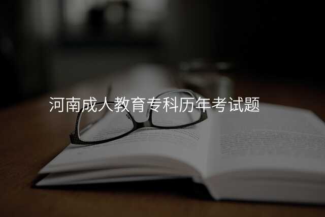 河南成人教育专科历年考试题