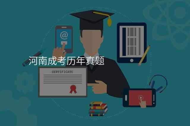 河南成考历年真题