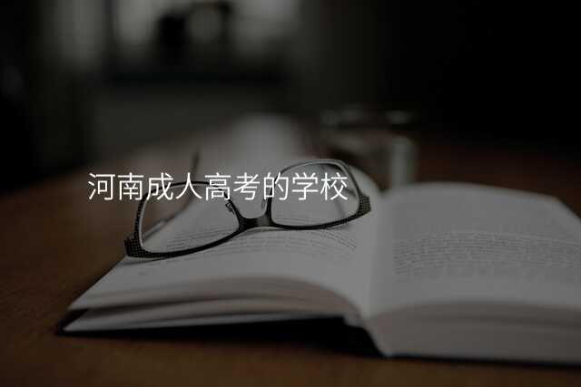 河南成人高考的学校