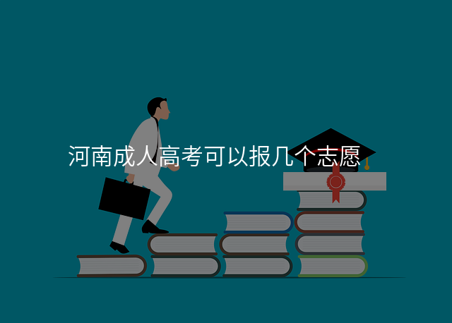 河南成人高考可以报几个志愿