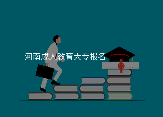 河南成人教育大专报名