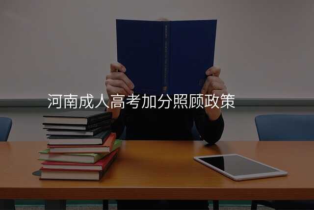 河南成人高考加分照顾政策