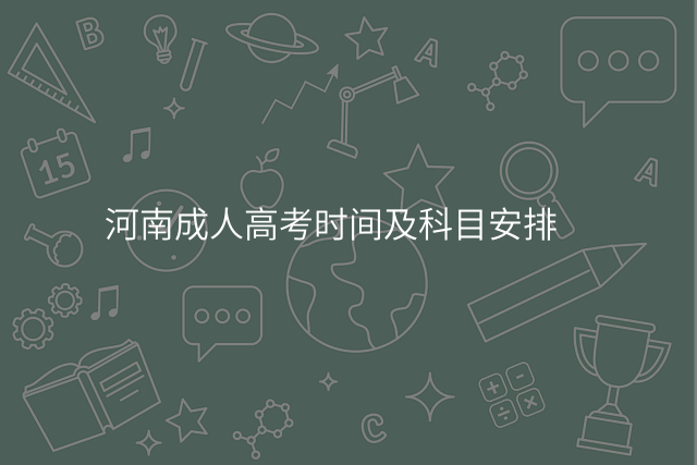 河南成人高考时间及科目安排
