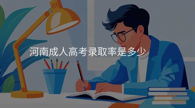 河南成人高考录取率是多少