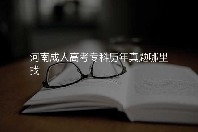 河南成人高考专科历年真题哪里找