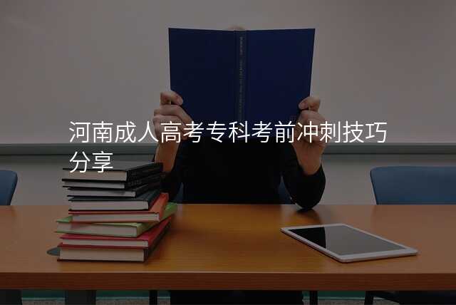 河南成人高考专科考前冲刺技巧分享