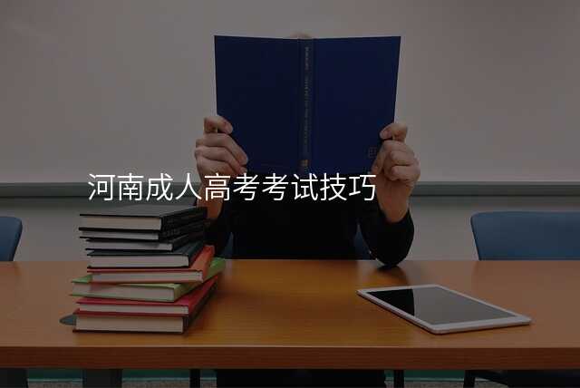 河南成人高考考试技巧