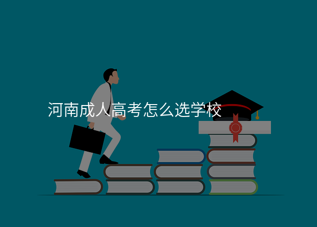 河南成人高考怎么选学校