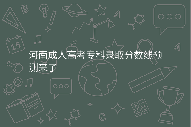 河南成人高考专科录取分数线预测来了
