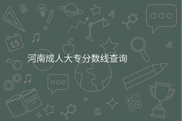 河南成人大专分数线查询