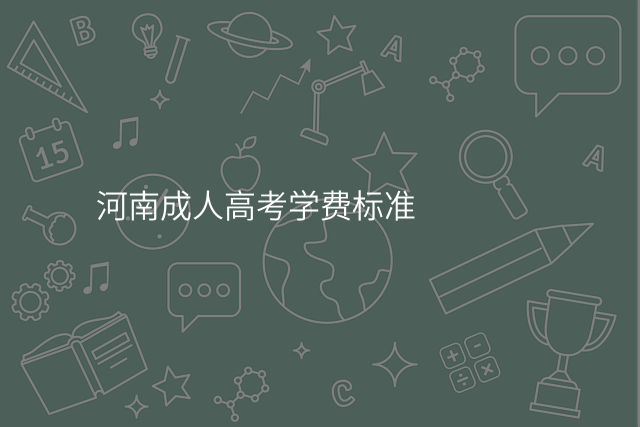 河南成人高考学费标准