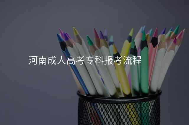 河南成人高考专科报考流程
