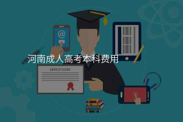 河南成人高考本科费用