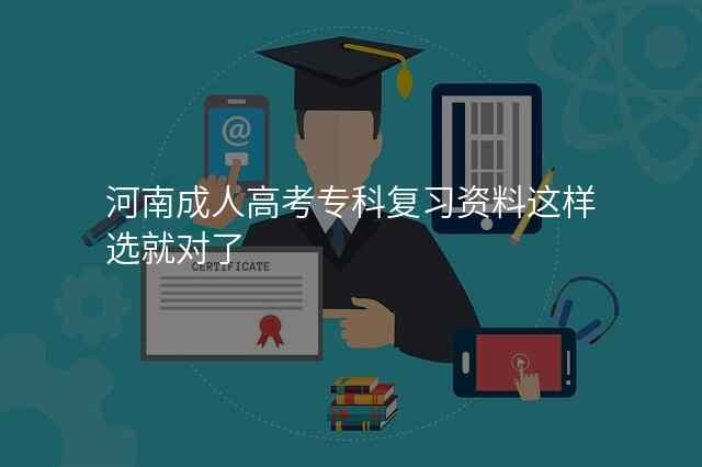 河南成人高考专科复习资料这样选就对了