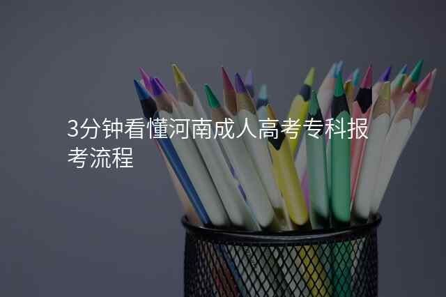 3分钟看懂河南成人高考专科报考流程