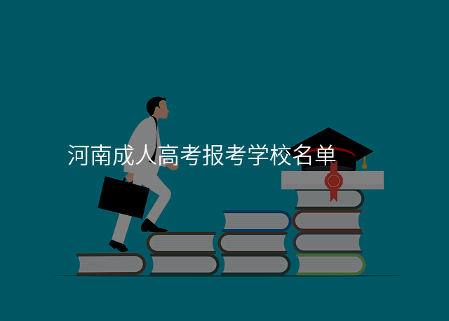 河南成人高考报考学校名单