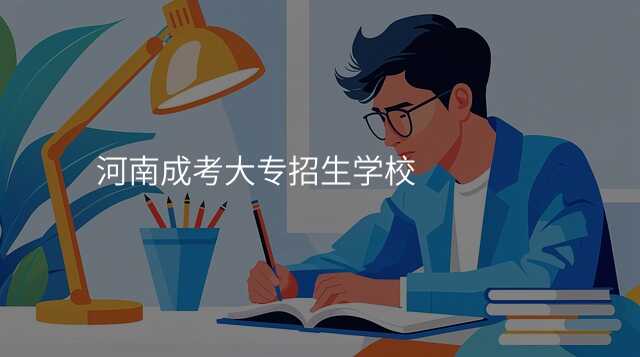 河南成考大专招生学校
