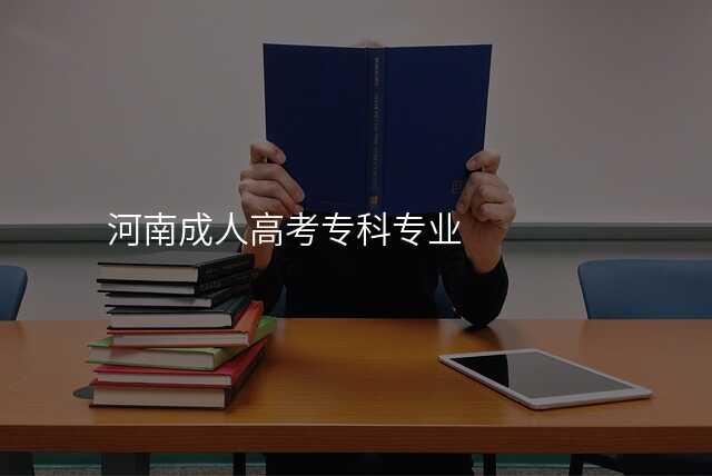 河南成人高考专科专业