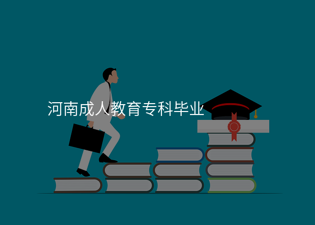 河南成人教育专科毕业