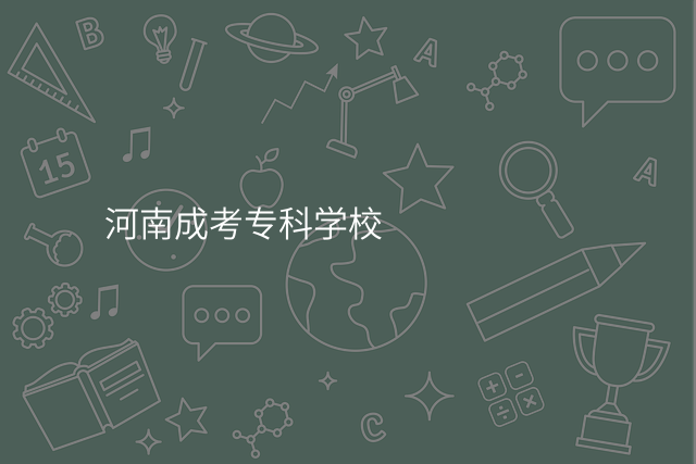 河南成考专科学校