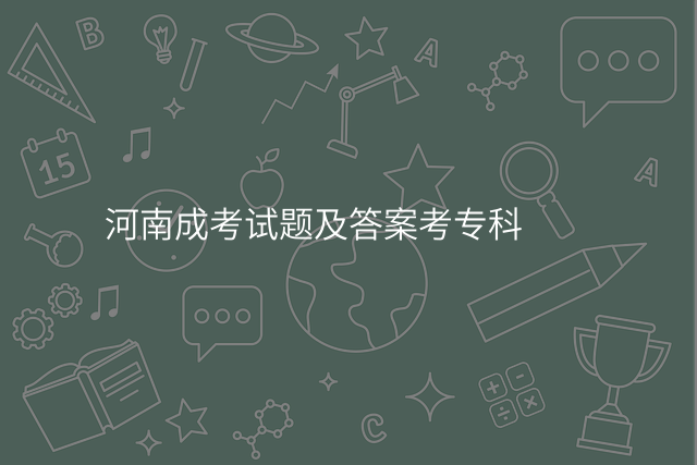 河南成考试题及答案考专科