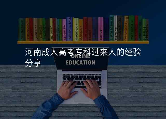 河南成人高考专科过来人的经验分享