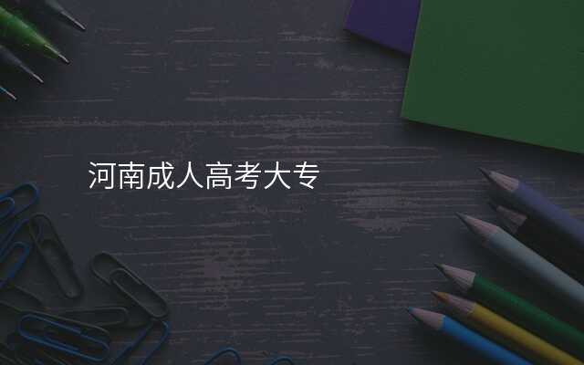 河南成人高考大专