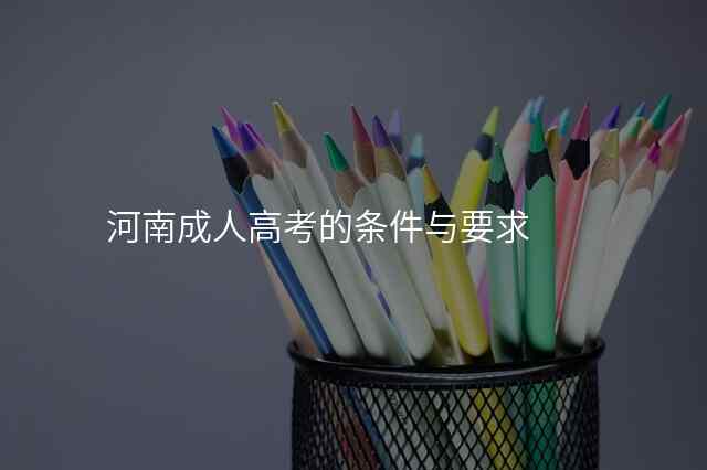河南成人高考的条件与要求