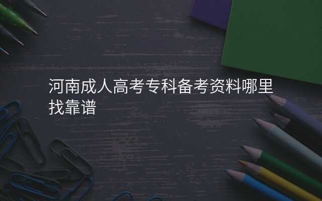 河南成人高考专科备考资料哪里找靠谱