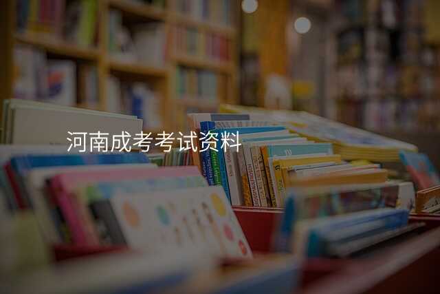 河南成考考试资料