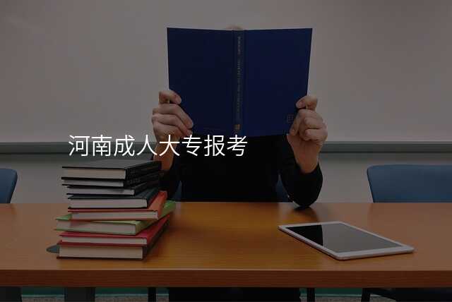 河南成人大专报考