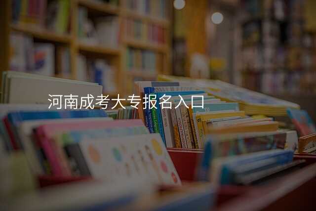 河南成考大专报名入口
