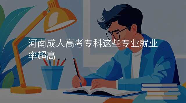 河南成人高考专科这些专业就业率超高