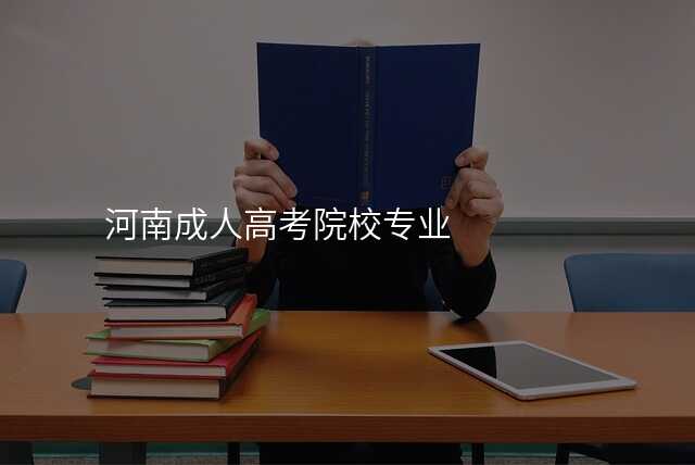 河南成人高考院校专业