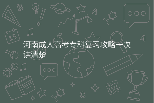 河南成人高考专科复习攻略一次讲清楚