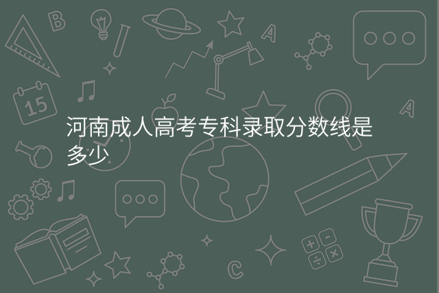河南成人高考专科录取分数线是多少