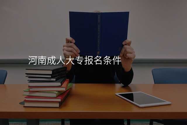河南成人大专报名条件