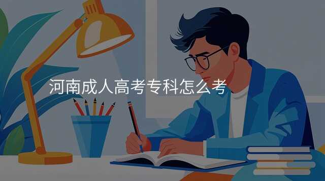 河南成人高考专科怎么考