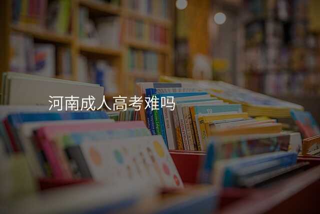 河南成人高考难吗