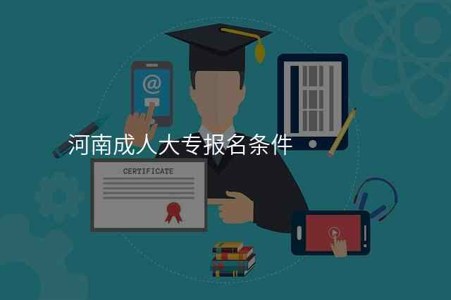 河南成人大专报名条件