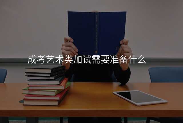 成考艺术类加试需要准备什么