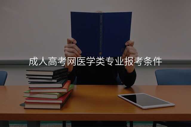 成人高考网医学类专业报考条件