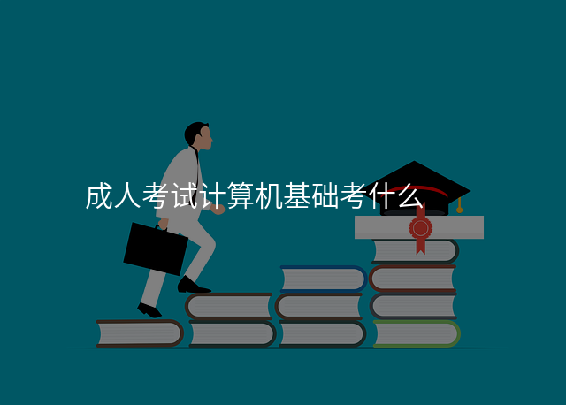 成人考试计算机基础考什么