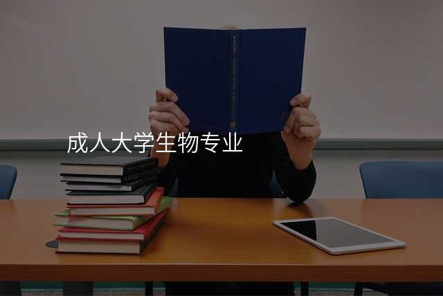 成人大学生物专业