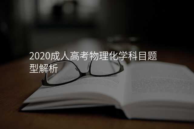 2020成人高考物理化学科目题型解析
