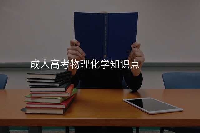 成人高考物理化学知识点