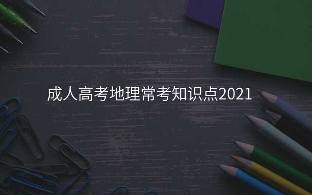 成人高考地理常考知识点2021