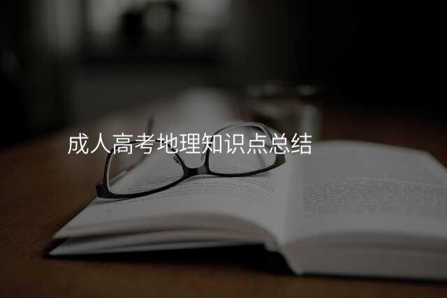 成人高考地理知识点总结