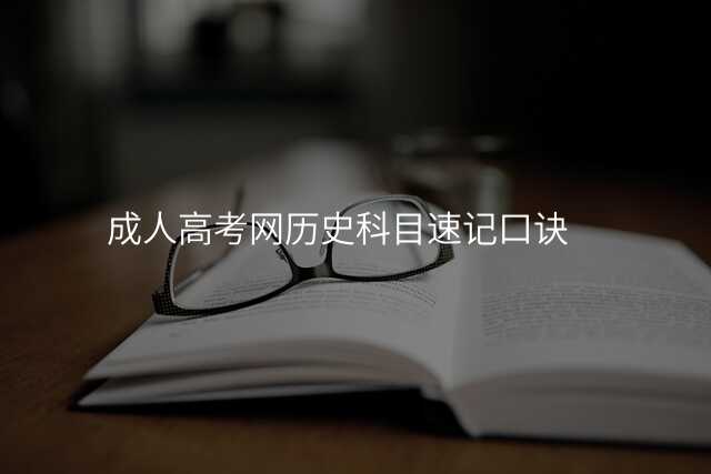 成人高考网历史科目速记口诀